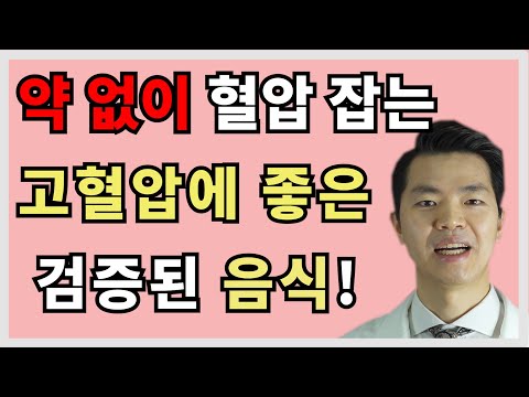 8. 고혈압에 좋은 음식, 고혈압 식단 DASH, 이대로만 드시면 고혈압 잡을 수 있습니다!