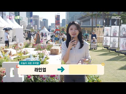 [우리말 나들이] 우리말 나들이 - 라인업, MBC 261008 방송