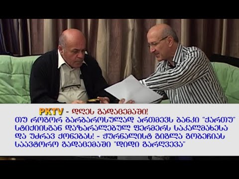 PKTV -1-ლი  ნაწ: როგორ ბარბაროსულად ართმევს ბანკი \"ქართუ\" სტიქიისგან დაზარალებულ ფერმერს  ქონებას?!