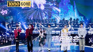 【1080P 60帧】童年回忆杀拉满的开场秀！《稳住！我们能开好这个场》承包几代人的童年【2025B站跨年晚会单品】