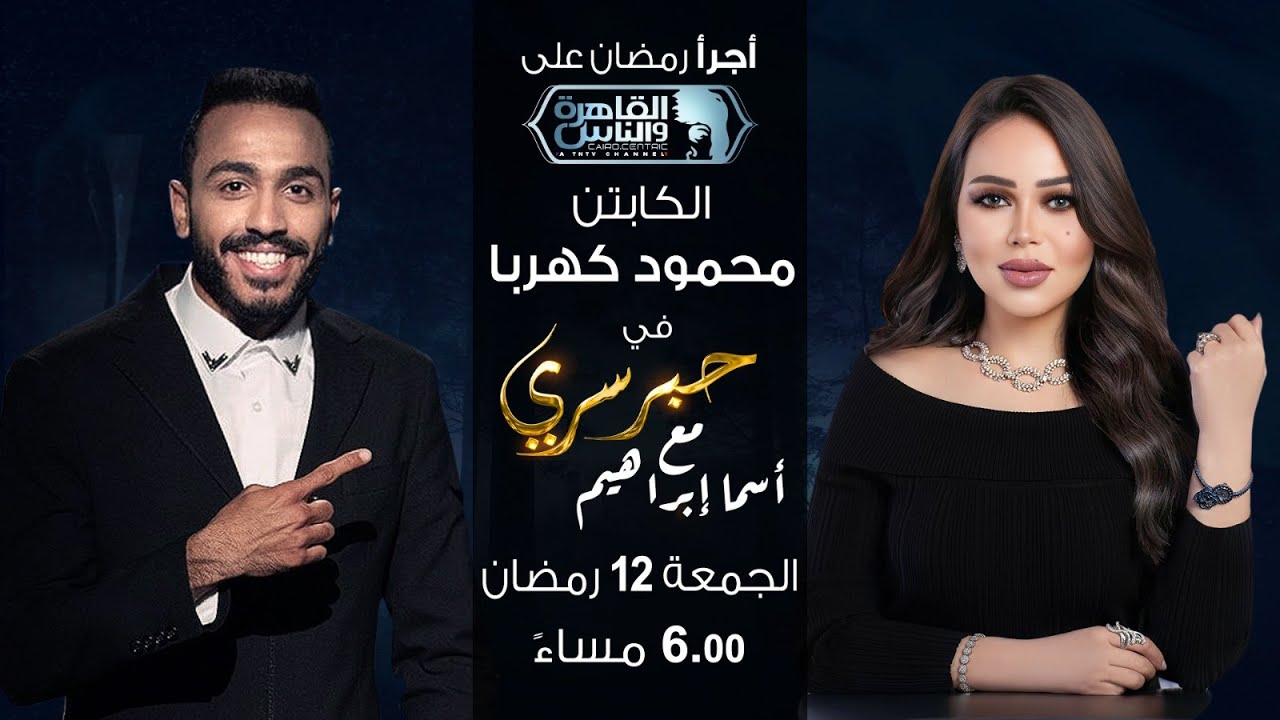 حبر سري مع أسما ابراهيم| لقاء مع كابتن محمود كهربا | 12 رمضان 2024