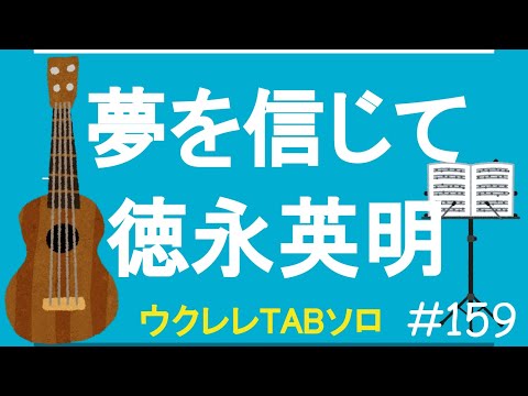 Yumewo Shingite 夢を信じて - 徳永英明