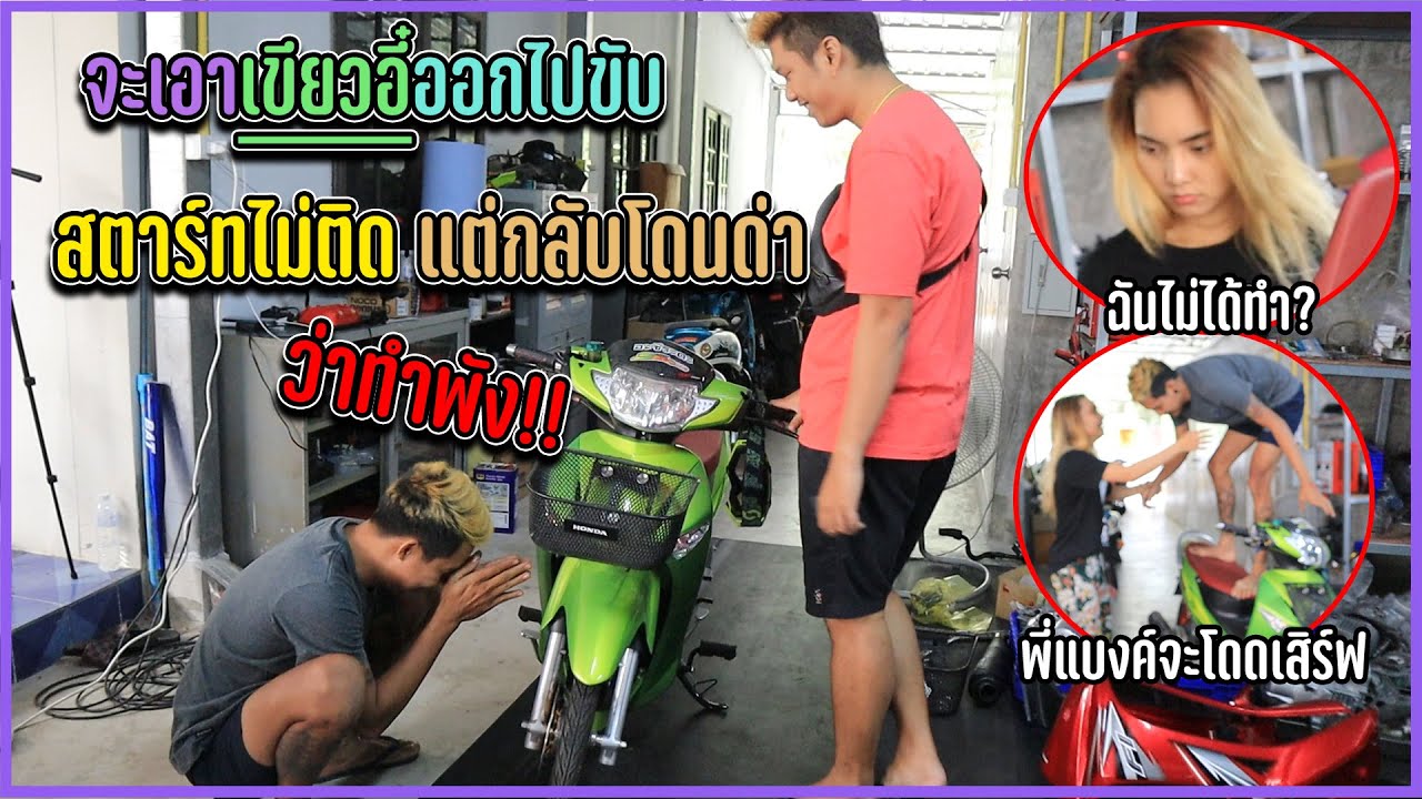 จะเอาเขียวอี๋ออกไปขับ ... แต่รถพัง !! กลับโดนด่า