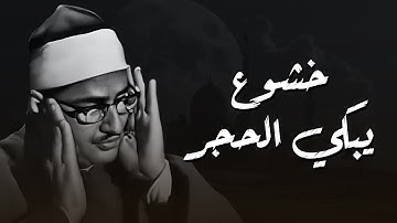 الصوت الباكي   نادرة جديدة لمحبين الشيخ المنشاوي تلاوة تفيض جمالاً لما تيسر من سورة الأعراف
