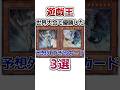 【遊戯王】大会で活躍した予想外すぎるカード3選 #shorts #遊戯王