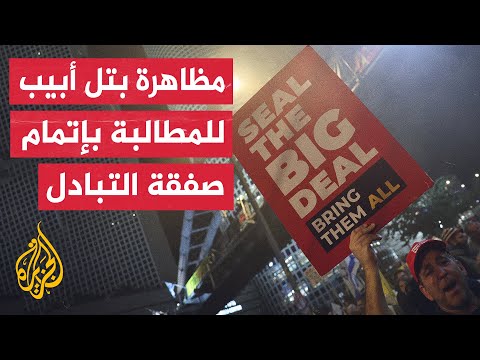 وسائل إعلام إسرائيلية: عائلات الأسرى تغلق شارعا في تل أبيب للمطالبة باستكمال مراحل صفقة التبادل