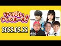 【2022.02.22】アッパレやってまーす！火曜日 【くっきー！、アインシュタイン、内田雄馬、村山彩希(AKB48)  】