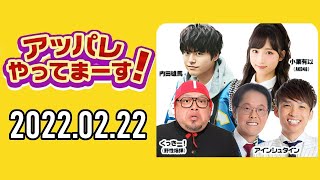 【2022.02.22】アッパレやってまーす！火曜日 【くっきー！、アインシュタイン、内田雄馬、村山彩希(AKB48)  】
