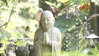 【六祖大師法寶壇經94】｜ WXTV唯心電視台