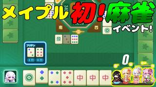 [メイプルストーリー]メイプル初の麻雀イベント！メイドカフェ-メイ雀開催！[イベント情報]
