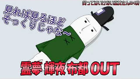 東方 笑ってはいけない 東方 笑ってはいけない