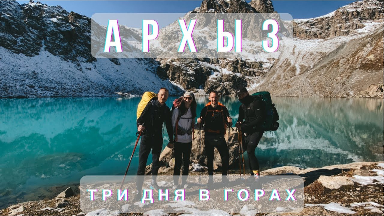 Архыз. 3 дня в горах с палатками. Восхождение к Софийским озёрам. Собака-убивака.
