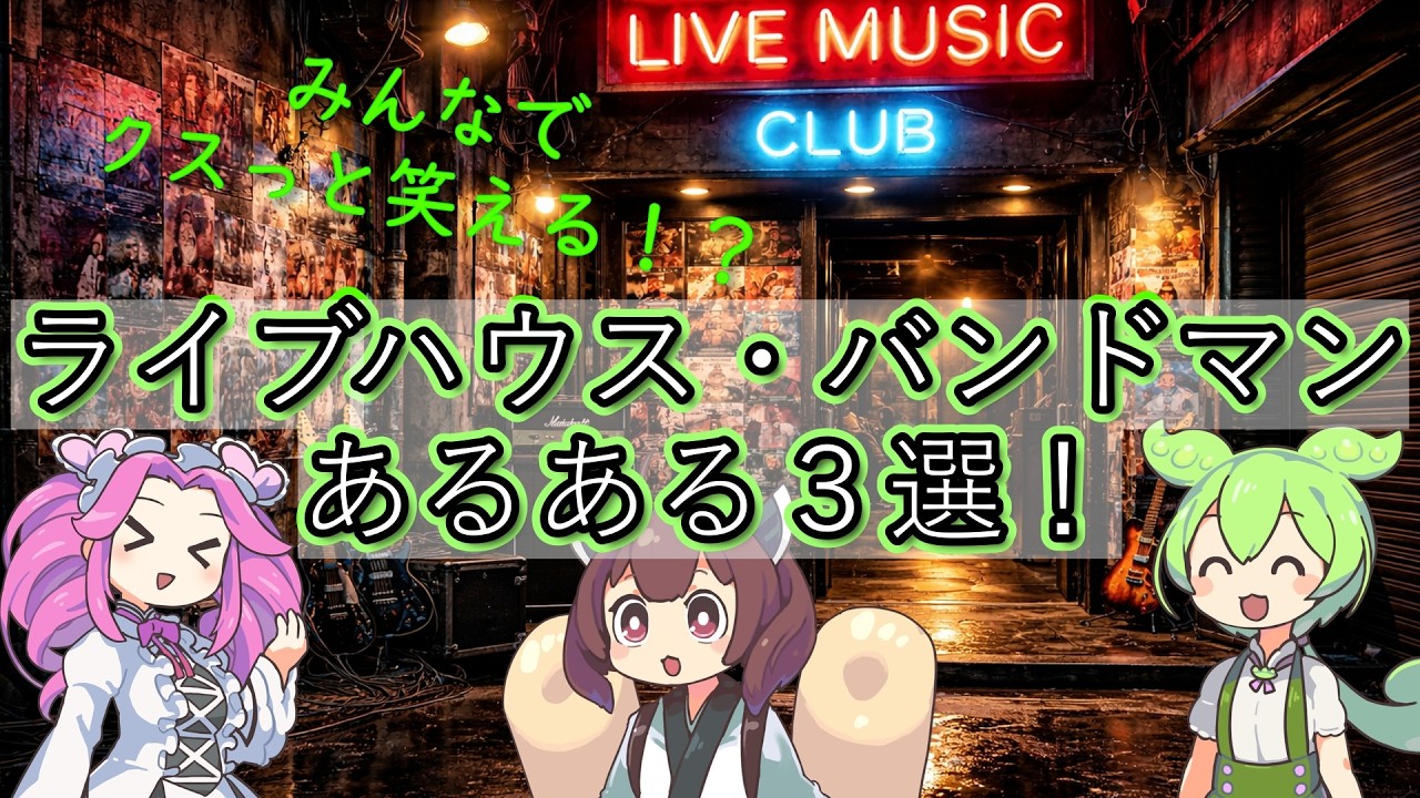 【未経験者も】ライブハウス・バンドマンあるある３選！【クスっとなる】