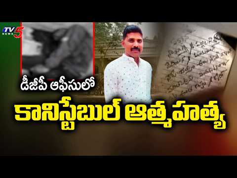 తెలంగాణ డీజీపీ ఆఫీస్ లో కానిస్టేబుల్ ఆత్మహత్య DGP Office Police Constable Incident | Telangana | TV5 - TV5NEWS