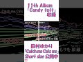 #Shorts 【耳コピ】 11th アルバム『Candy tuft』 【Catch me Cats me】 / 田村ゆかり
