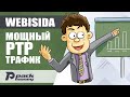 Слив трафика на PTP с помощью презентаций автосерфинга Webisida