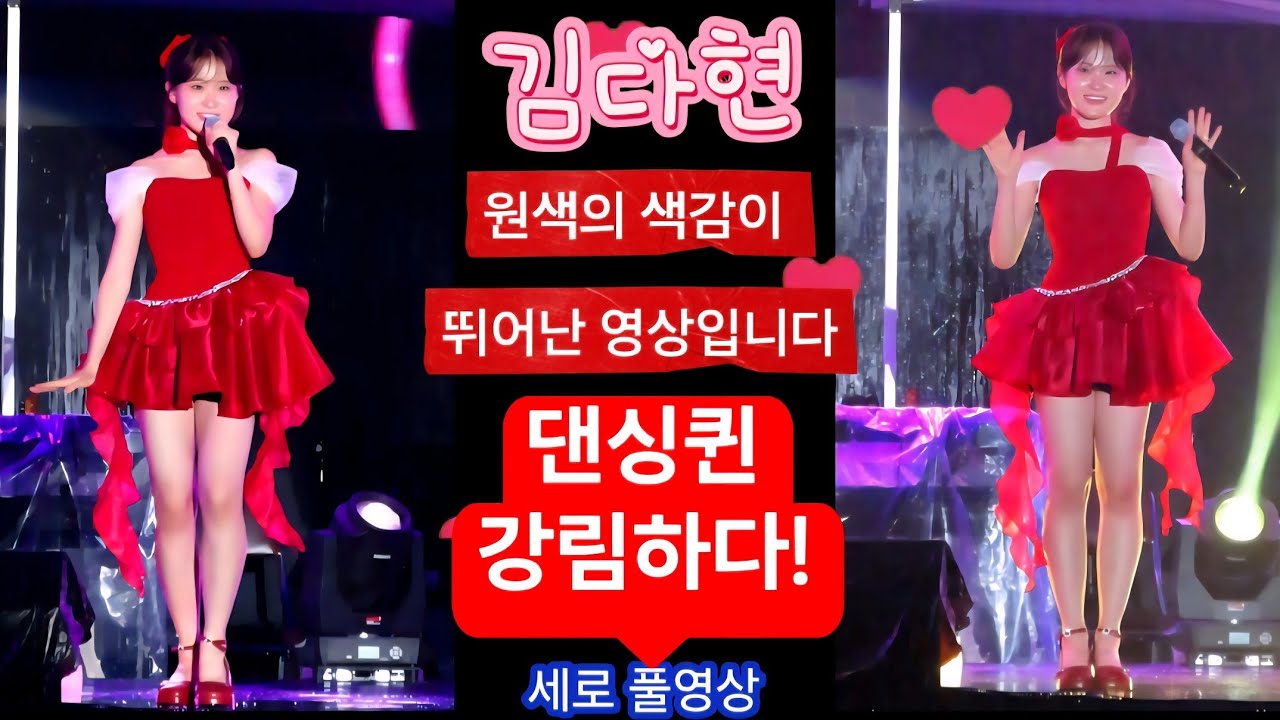 [세로 풀영상] #김다현 #괴산고추축제 유기농괴산가요제 #꽃처녀 #칭찬고래 #꽃길만 #빵빵하게살아보세 #서울대전대구부산 #평행선 #사랑아 노래모음 공연