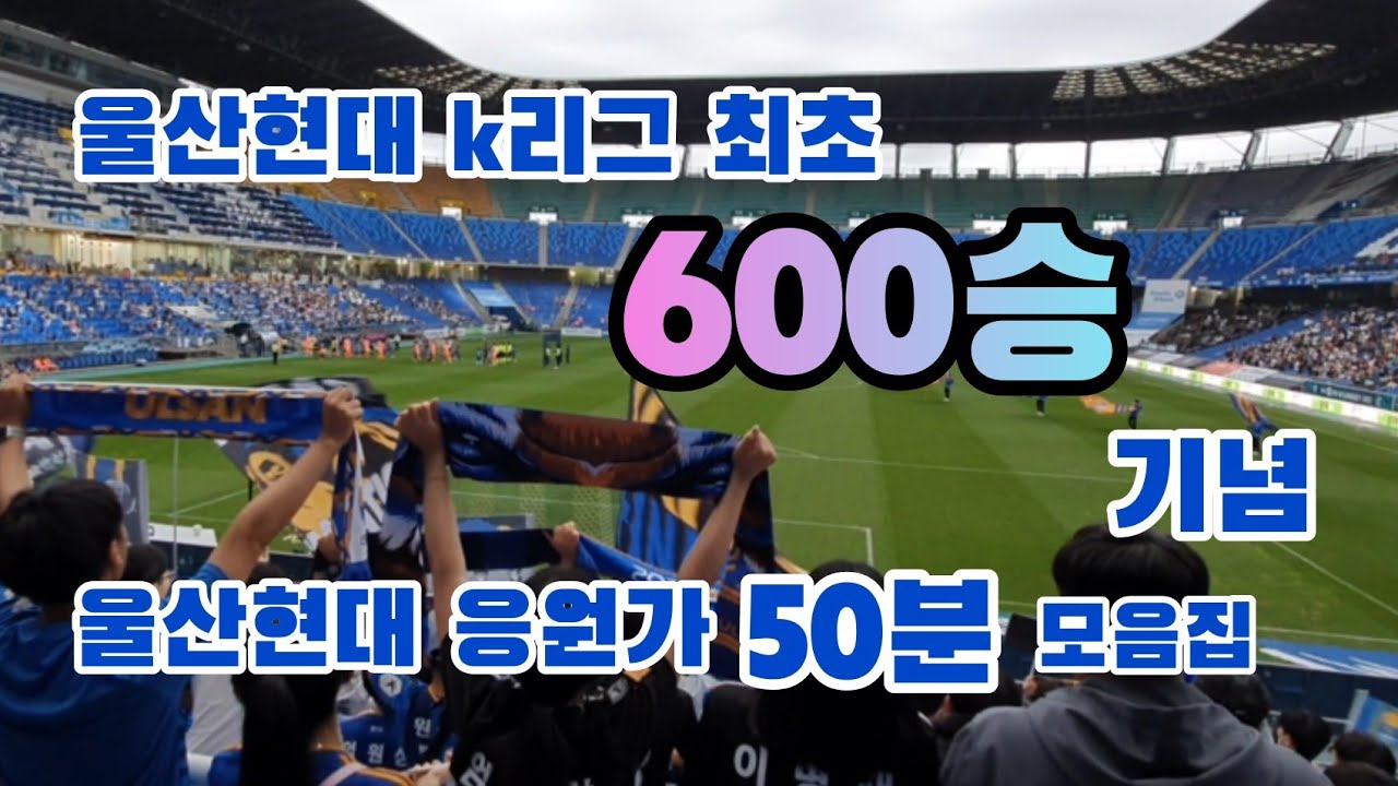 울산현대 응원가 50분 모음