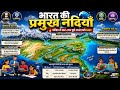 🌊 भारत की प्रमुख नदियाँ | Exam Special GK 2026