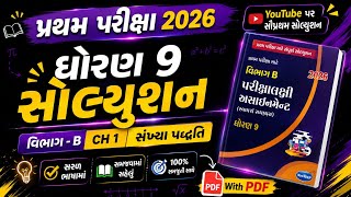 Std 9 Maths Chapter 1 Section B |Vikas Assignment 2027 Solution | Pratham Pariksha 2026 | 