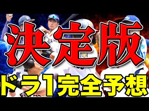 【ドラフト】12球団１位指名予想【決定版】