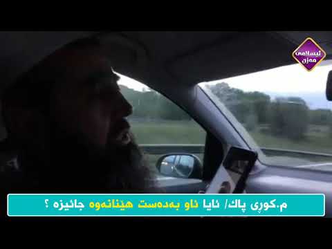 ئایا ئاو بەدەست هێنانەوە دەسپەڕ حەڕامە کوڕی پاک Kuri Pak