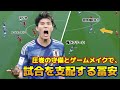 【日本vsインドネシア】圧巻の守備とゲームメイクで試合を支配する冨安