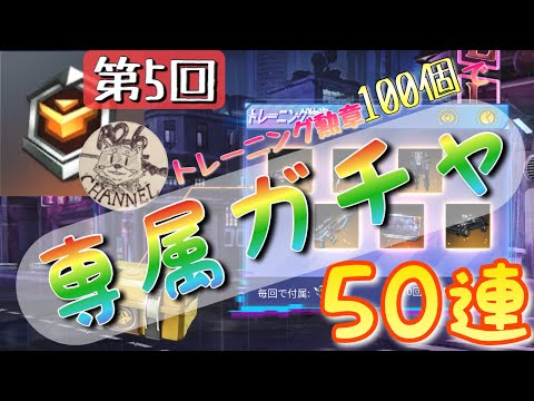 【荒野行動】えーじろーの引きを見よ！ 第5回 トレーニング勲章100個で専属ガチャ50連！【ガチャ動画】