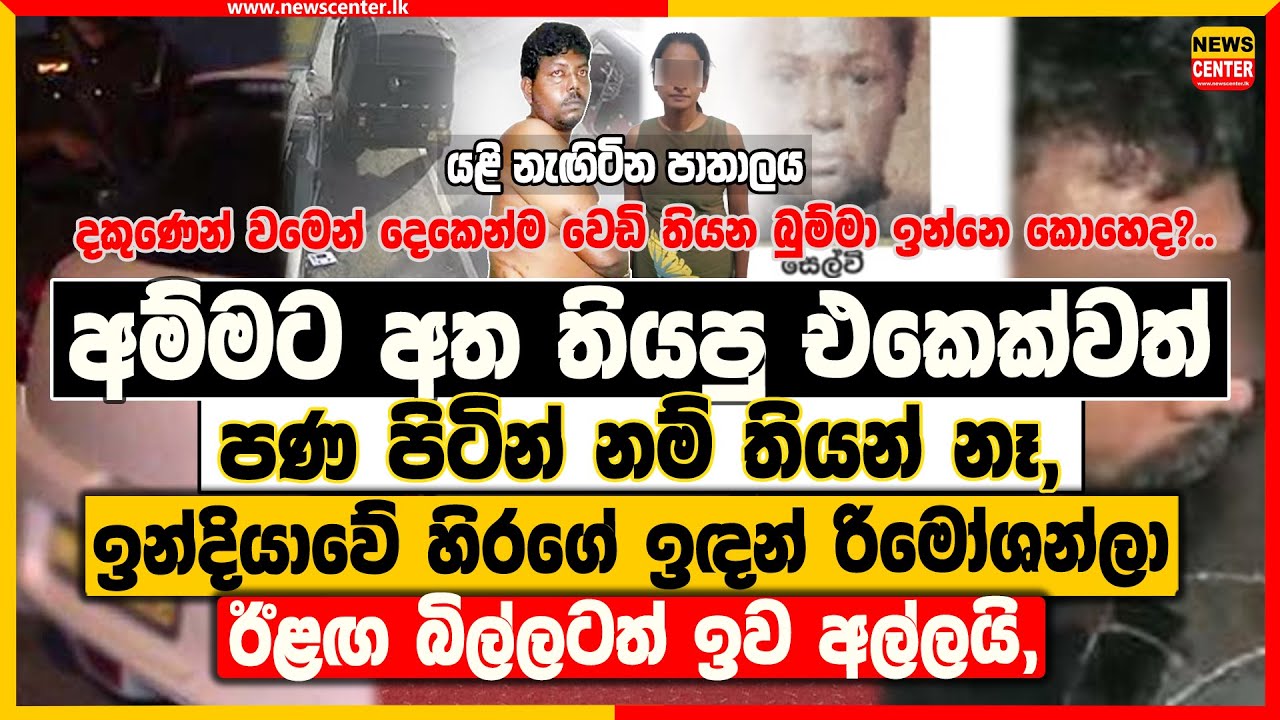 අම්මට අතතියපු එකෙක්වත් පණ පිටින් නම් තියන් නෑ, ඉන්දියාවේ හිරගෙ ඉඳන් රිමෝශන්ලා ඊළඟ බිල්ලටත් ඉව අල්ලයි