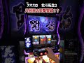 スマスロ　北斗転生2　八回目の天撃突破！？
