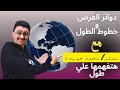 فهم خطوط الطول ودوائر العرض الموقع الفلكى