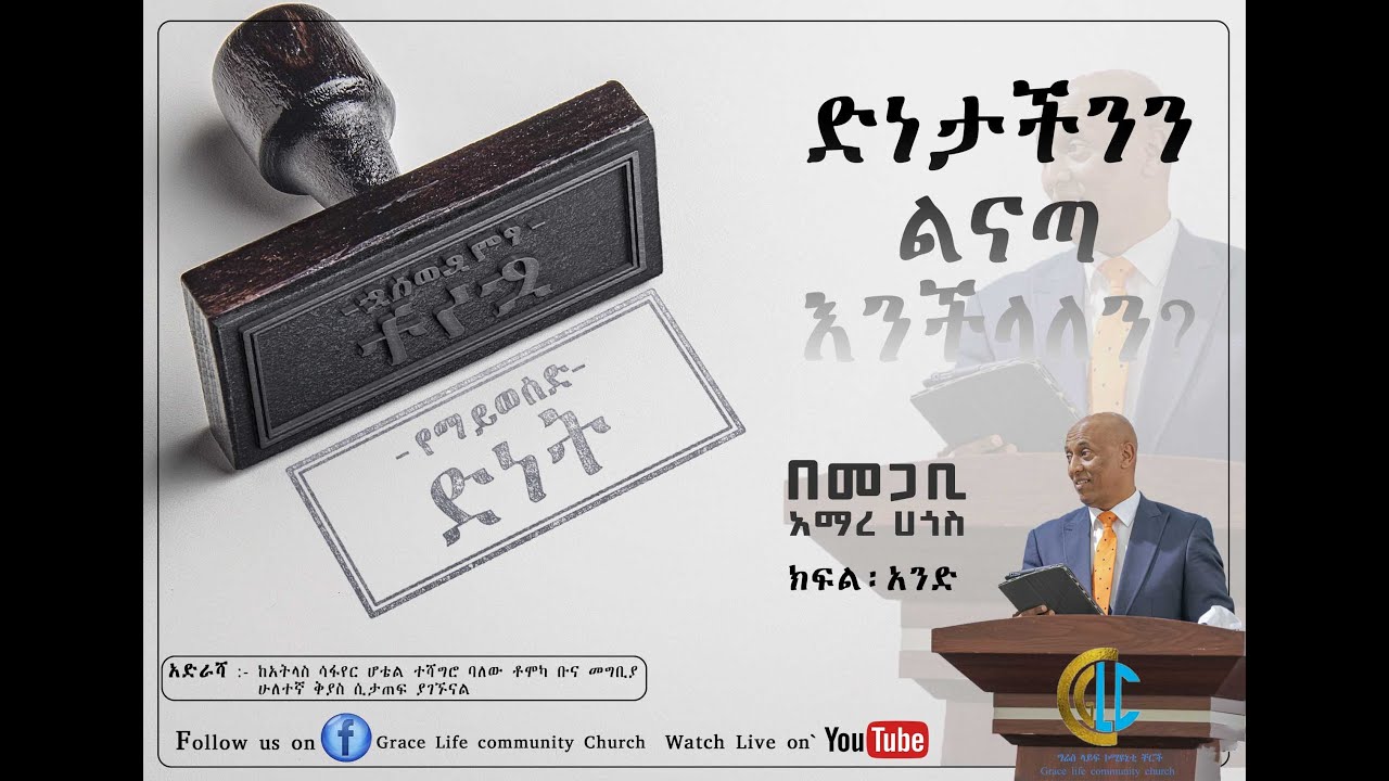 በዕብራውያን 6 መሰረት ድነታችንን ልናጣ እንችላለን ? / የእሁድ መደበኛ ትሮግራም / ክፍል 1