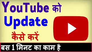 YouTube ko update kaise kare ? how to update youtube app screenshot 2