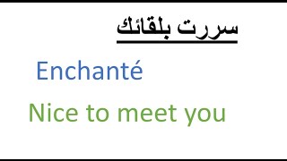 الدرس 4 : تعلم التحدث بالفرنسية و الانجليزية معا للمبتدئين في آن واحد