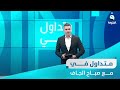السوداني يزف البشرى إلى العراقيين والزلزال يهز الأرض تحت أقدام المئات متداول في مع صباح الجاف 