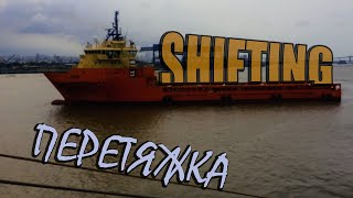 Перетяжка / Shifting