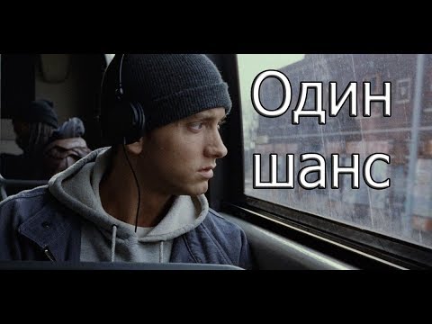 Один шанс | Мотивация (2017)