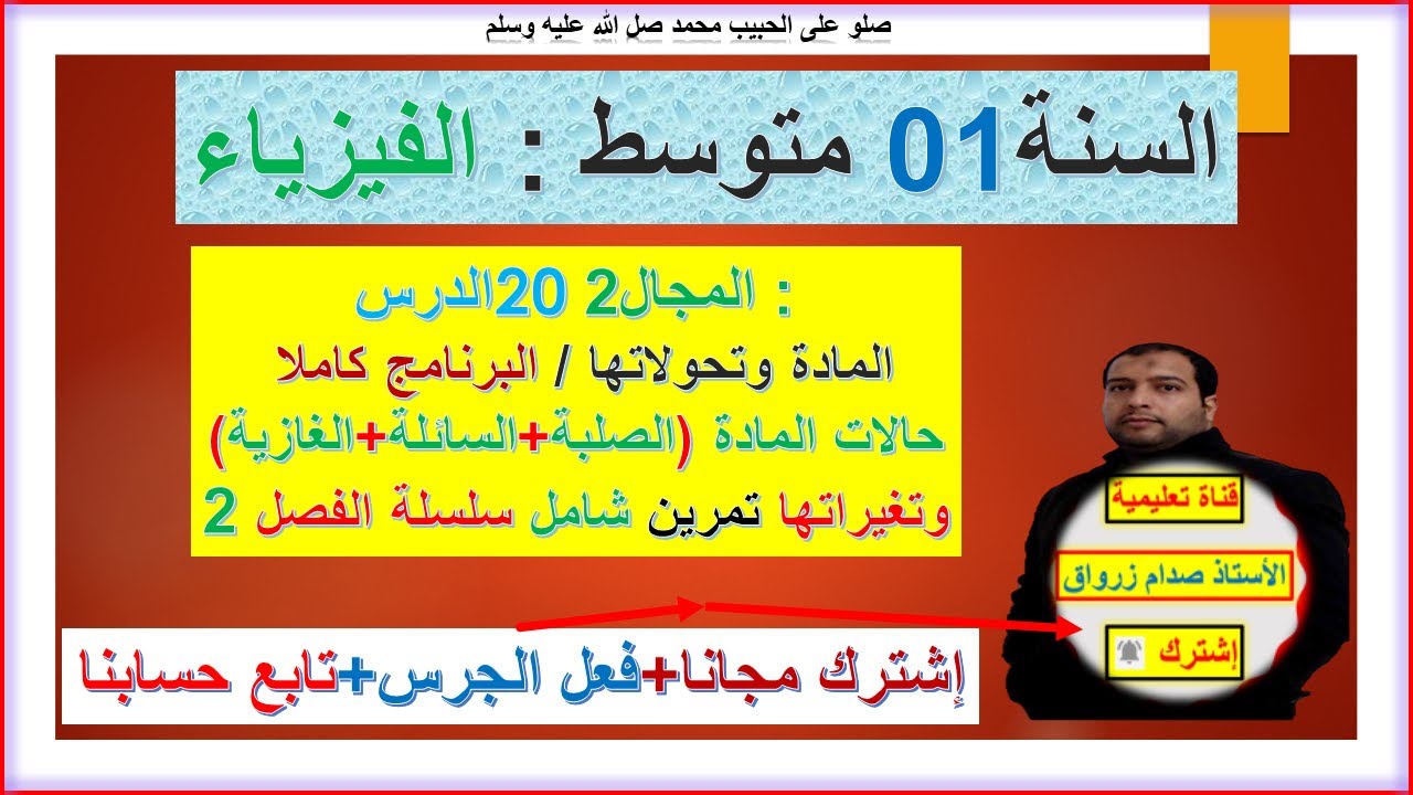 السنة 01 متوسط  فيزياء المجال 2 المادة وتحولاتها حالات المادة الصلبة السائلة والغازية وتغيراتها