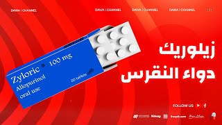 زيلوريك (ألوبورينول)  دواء مرضى النقرس | allopurinol