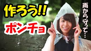 【かんたんにつくれちゃう！】ポリ袋でポンチョを作ってみよう！