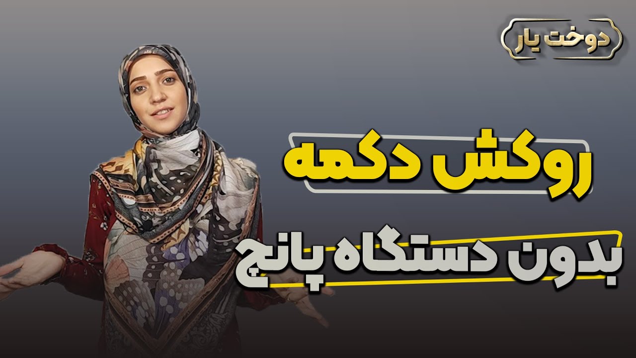 آموزش خیاطی| روکش دکمه بدون دستگاه پانچ