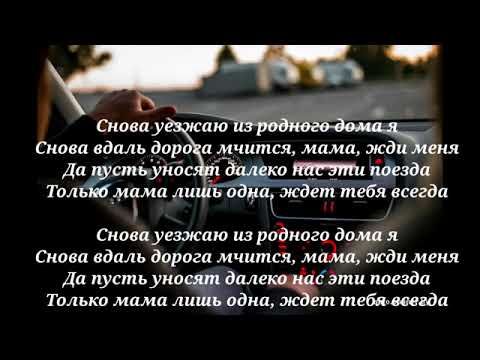 Он уехал на ночной текст. Dinar Rahmatullin мама текст. Текст песни снова день снова ночь.