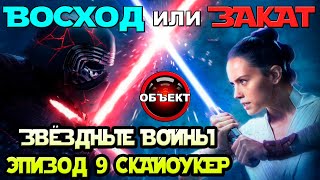 Звёздные войны 9 Скайуокер Восход или закат - обзор [ОБЪЕКТ] Star Wars The Rise of Skywalker, мнение