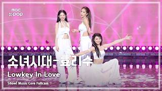 [#음중풀캠8K] Girls’ Generation-HRS (소녀시대-효리수) – Lowkey In Love FullCam | 쇼! 음악중심 | MBC260905