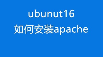 ubunut16如何安装apache