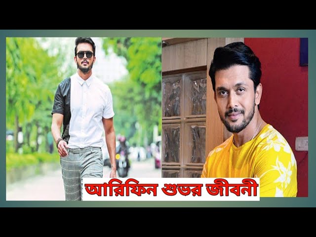 আরেফিন শুভর জীবনী। Biography of Arifin Shuvoo। Arifin Shuvoo lifestyle 2023 class=