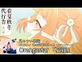 歌詞付き【Orangestar 「花筏」】【テレビアニメ「春夏秋冬代行者 春の舞」エンディングテーマ】 #ボカロ #カラオケ