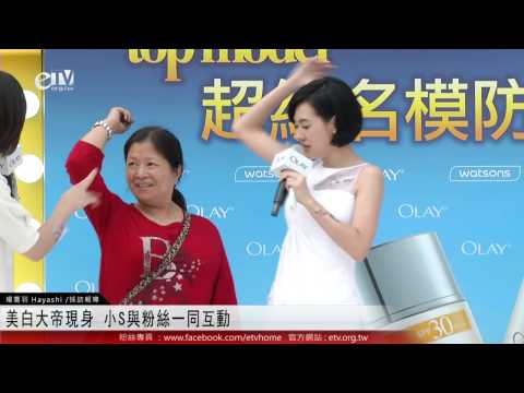美白大帝現身 小S與粉絲一同互動