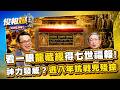 揭密康熙盛世破千年記錄的幕後神力「龍藏經」！專訪馬西屏：八年抗戰發威躲過日本搶取、憑空生出2000萬維修費【俊相爆】EP1 徐俊相 馬西屏@57BreakingNews