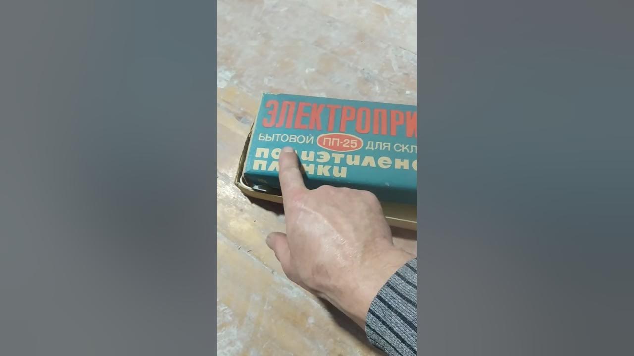 прибор для спайки полителена пленки - YouTube